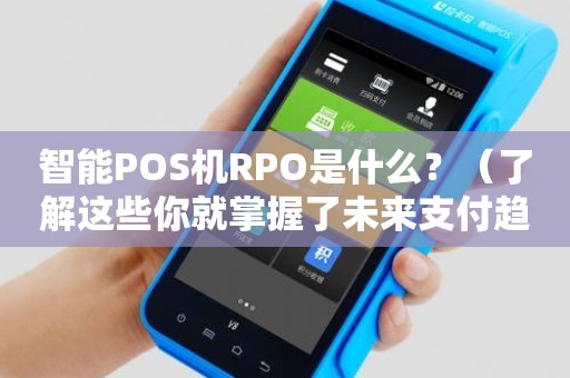 POS机如何投屏广告，技术、策略与未来展望