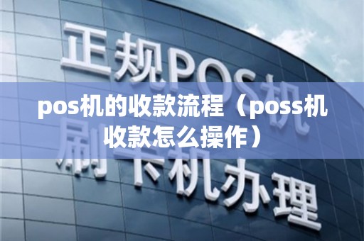 大pos机怎么收单 poss机怎么收钱