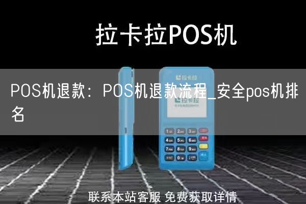 嘉联pos机退款流程解析与实战应用