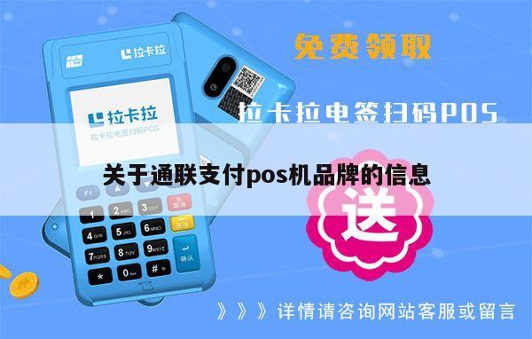 通联支付如何申请POS机