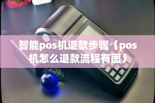 POS机退机，深度解读及详细操作指南