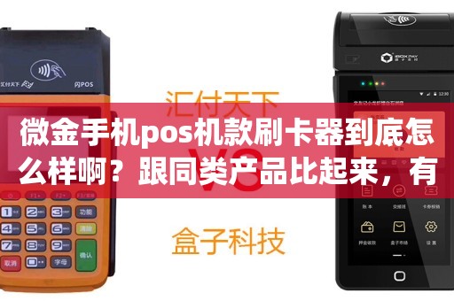 金POS机怎么样？——一款值得信赖的支付工具