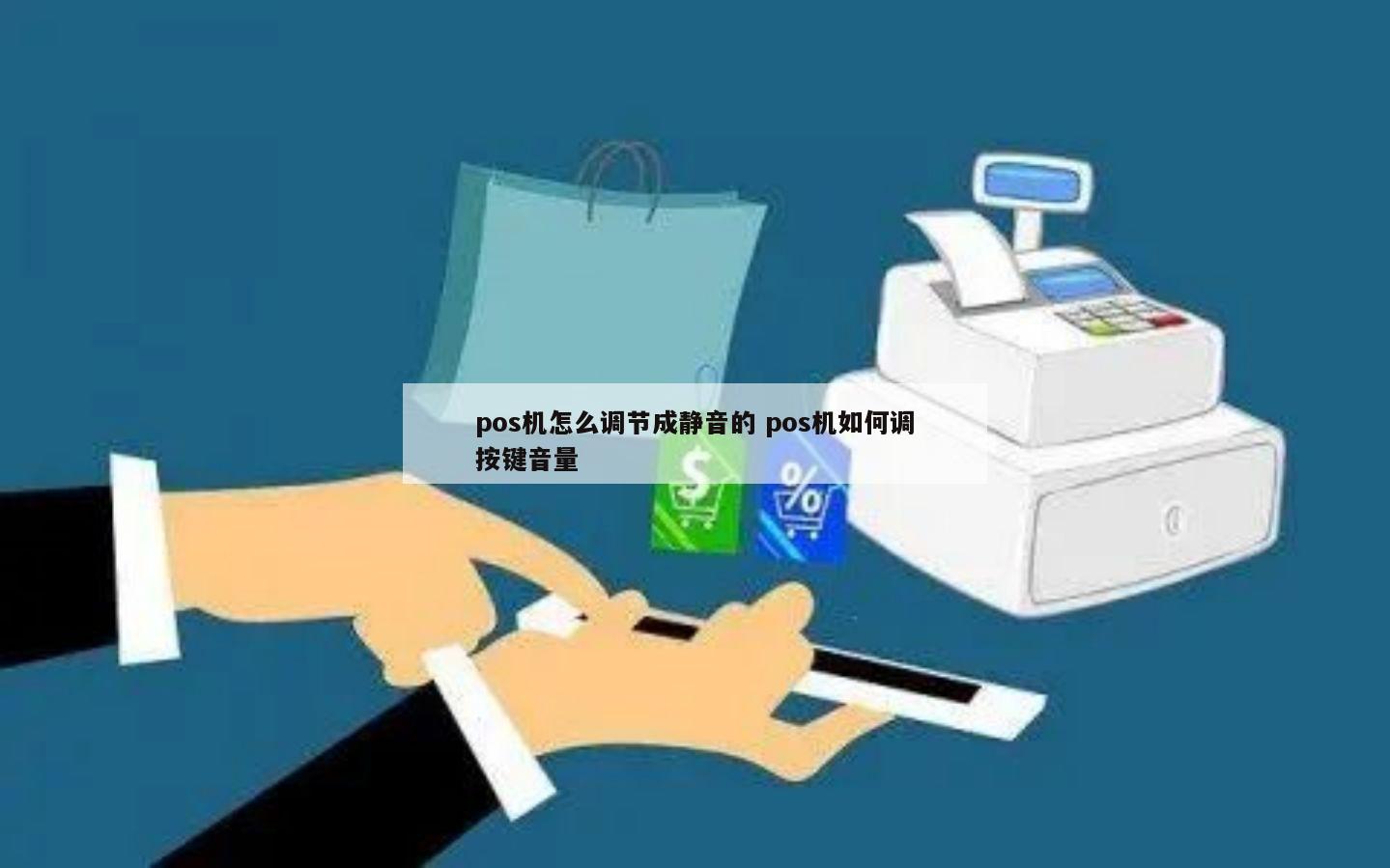 POS机声音大小怎么调节，一次对技术与用户体验的深入探索