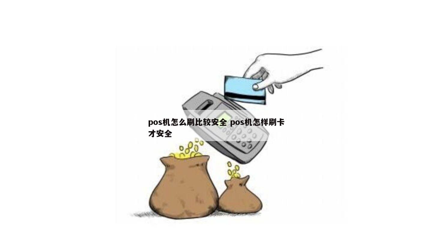 刷POS机怎么最安全