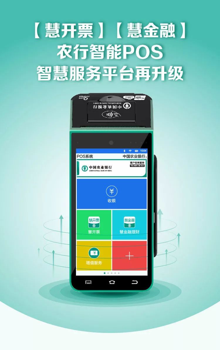 农行POS机，更新应用，保障金融服务无缝对接