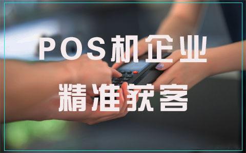 POS机怎么展业推广