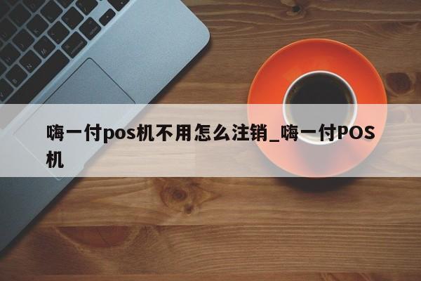 怎么成为POS机代理点？——一个简单的创业之路