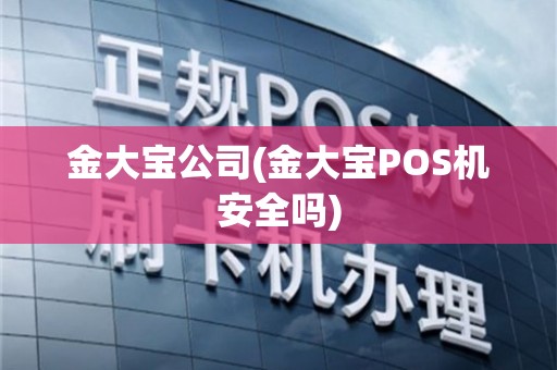 金大宝pos机怎么复位——为您的支付业务保驾护航