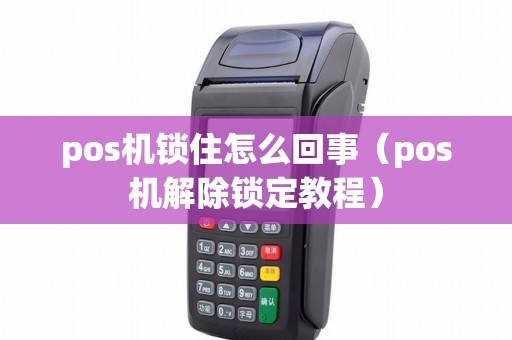 POS机菜单锁定怎么解锁？——轻松解决您的问题