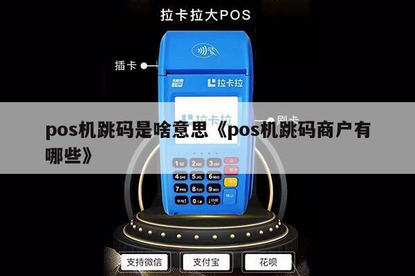 pos机不跳商户怎么解决 pos机不跳码什么意思