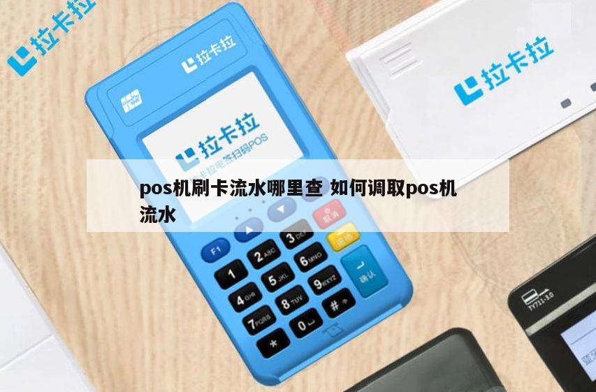 Pax Pos机怎么查流水——轻松管理您的资金流动