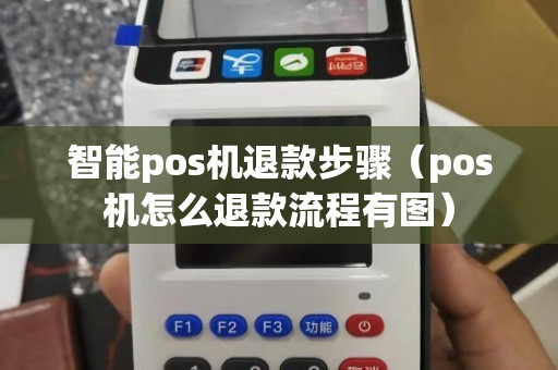 收钱吧POS机怎么退款，流程、注意事项与未来展望