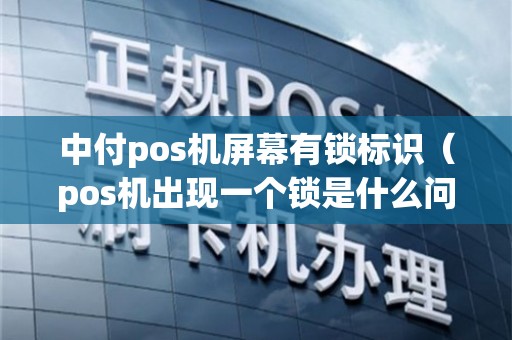 POS机怎么没有标志了？