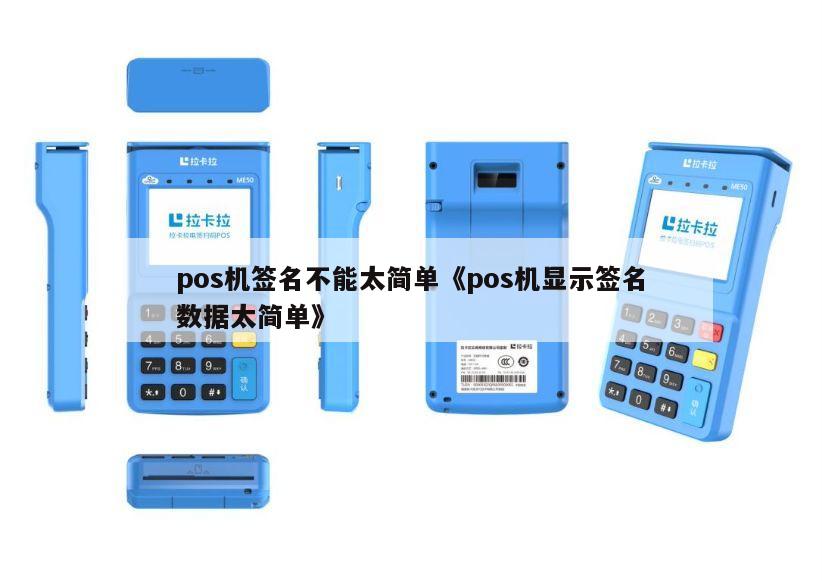 触屏POS机，数字时代的签名艺术