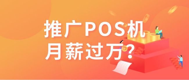 推销手机POS机如何挣钱