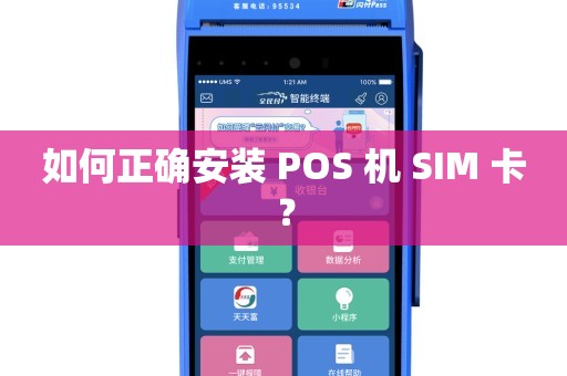 移动POS机卡怎么装？以及它的相关知识点与应用