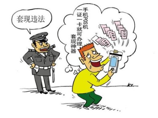 POS机非法套现怎么举报