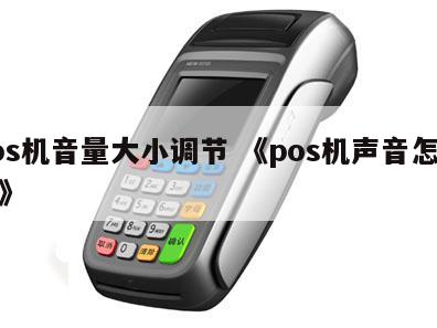 POS机调静音模式，技术与体验的交融