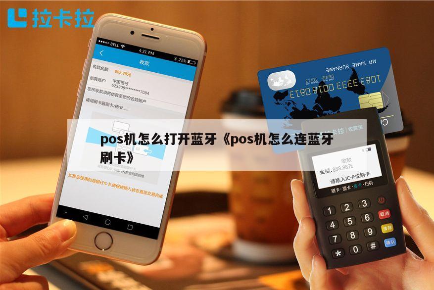 蓝牙个人pos机怎么用，让移动支付更便捷的生活工具