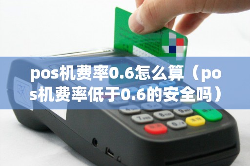 POS机点数怎么算0.6%