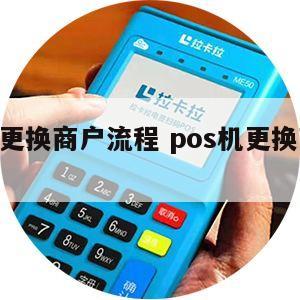 pos机怎么更换城市服务 pos换城市还能用吗