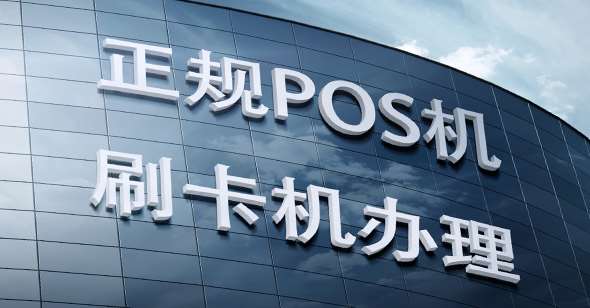 乐富POS机怎么重置，为您的业务带来全新体验