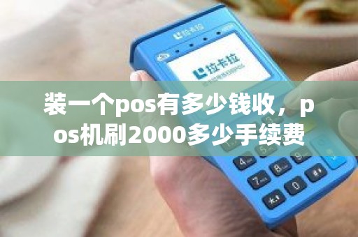 POS机刷200怎么收费？一篇文章带你了解