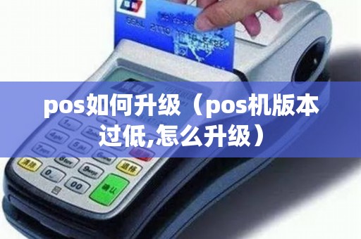 POS机怎么降级IC卡，技术解析与实际应用