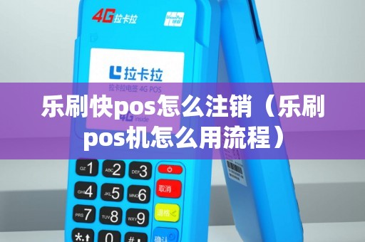 乐乐付pos机怎么取消