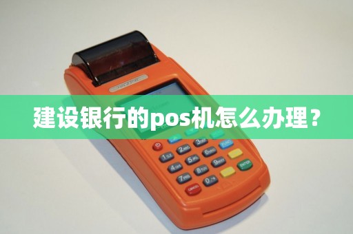 关于建设银行POS机如何绑定银行卡以及其重要作用和意义