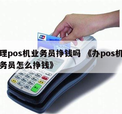 个人怎么兼职卖pos机 个人pos机业务怎么跑