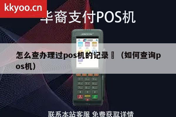 怎么查询刷POS机记录，方法与注意事项