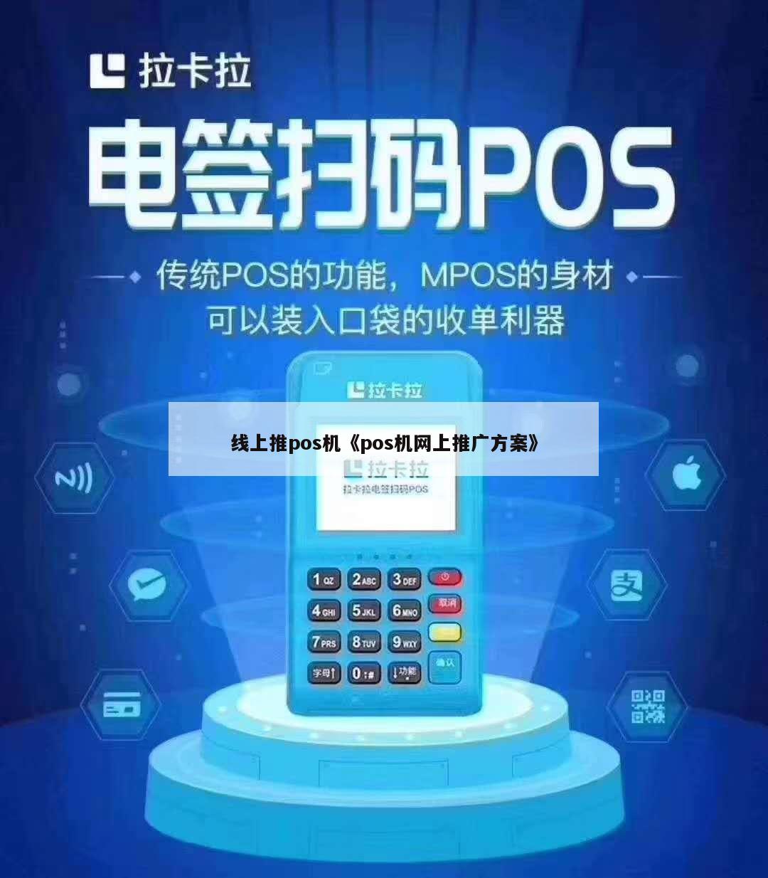 pos机怎么在网上推 pos机怎么推销方式