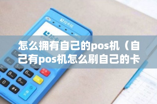 怎么拥有自己的POS机——一部创业者的指南