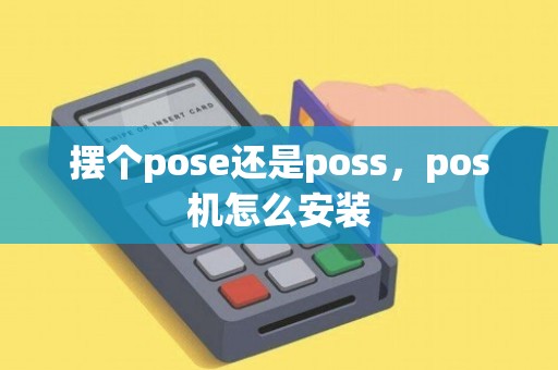 自己买了pos机怎么安装