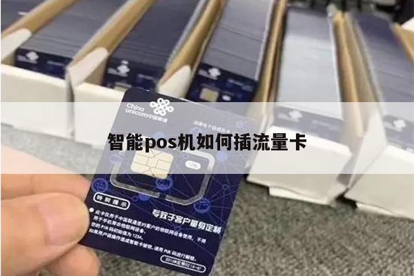 智能POS机怎么装卡，从基础到高级的使用指南