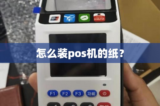 POS机没有纸怎么安，探讨移动支付时代的POS机安装与管理