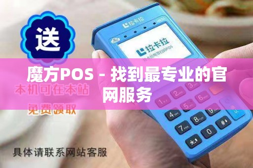 魔方商用POS机怎么安装，一步一步教你轻松搞定