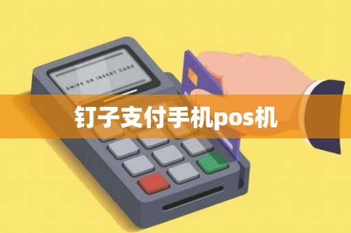 钉子支付POS机激活全攻略，从入门到精通