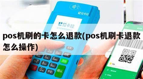 怎么退pos机刷卡消费 怎么退pos机刷卡消费券