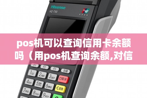 pos机怎么可以查余额 用pos机怎样查询余额