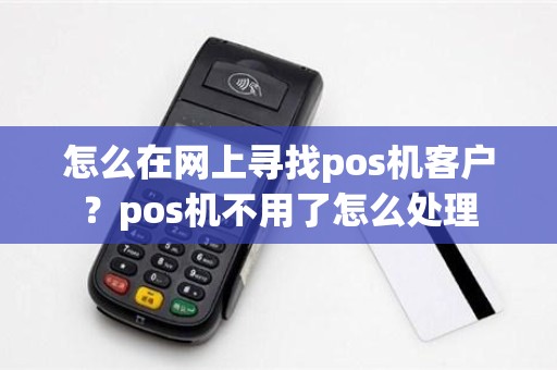 做POS机怎么寻找客户