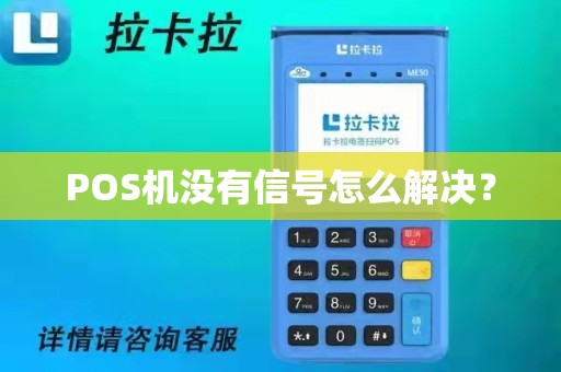 POS机没有信号怎么解决及其实用解决建议