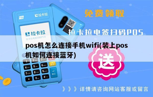 POS机如何连接无线WiFi