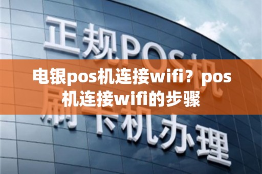 POS机如何连接无线WiFi