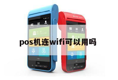 POS机如何连接无线WiFi