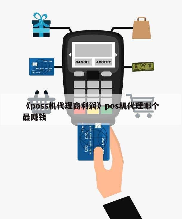 做代理POS机怎么赚钱