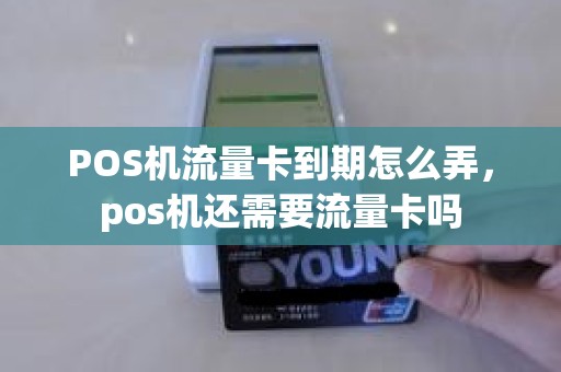 POS机流量卡的计时方式与关联考量