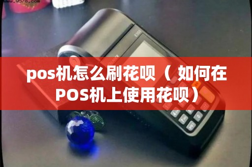 花呗POS机怎么用法