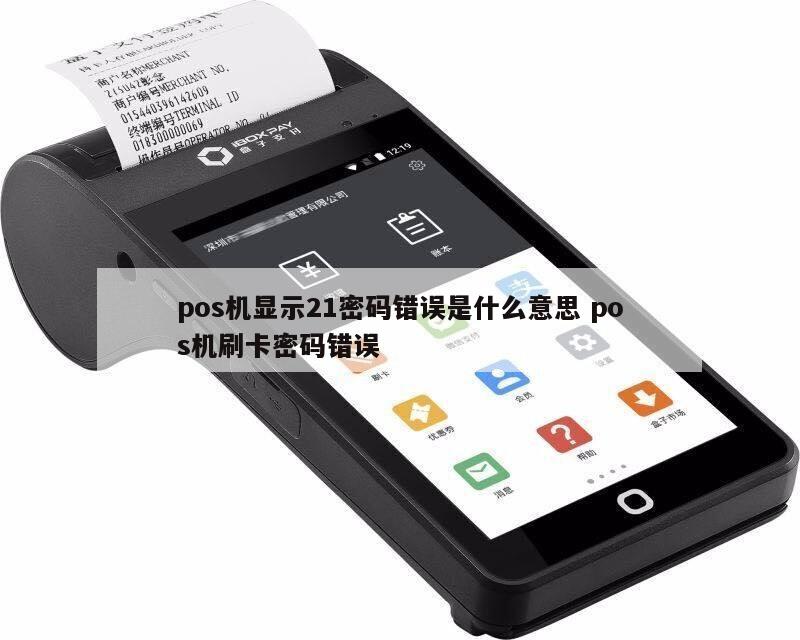 pos机刷卡密码怎么查询 pos机的密码忘记了怎么办